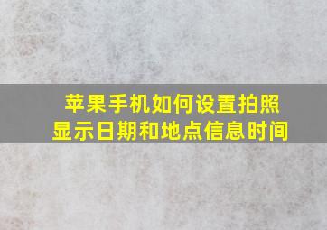 苹果手机如何设置拍照显示日期和地点信息时间