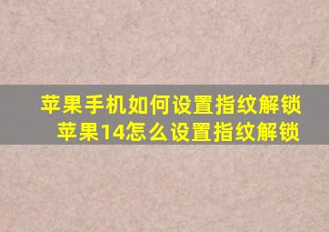 苹果手机如何设置指纹解锁苹果14怎么设置指纹解锁