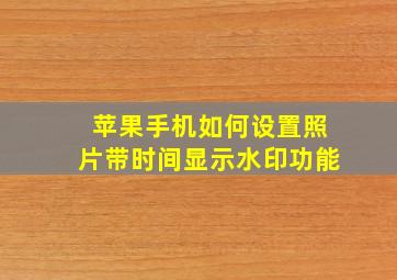 苹果手机如何设置照片带时间显示水印功能