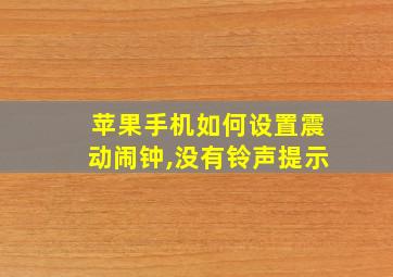 苹果手机如何设置震动闹钟,没有铃声提示