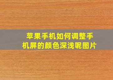 苹果手机如何调整手机屏的颜色深浅呢图片