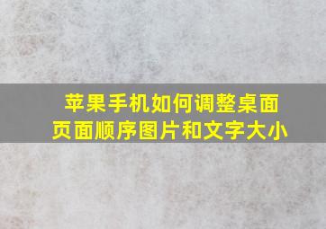 苹果手机如何调整桌面页面顺序图片和文字大小