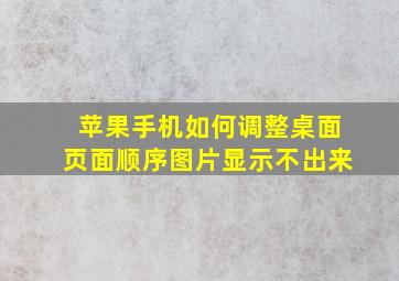 苹果手机如何调整桌面页面顺序图片显示不出来