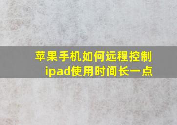 苹果手机如何远程控制ipad使用时间长一点