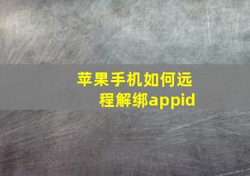 苹果手机如何远程解绑appid