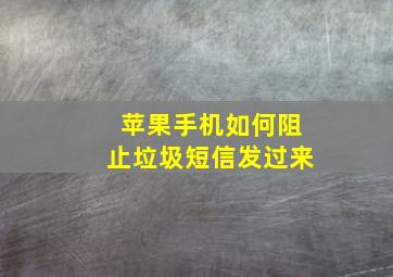 苹果手机如何阻止垃圾短信发过来