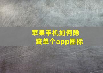 苹果手机如何隐藏单个app图标