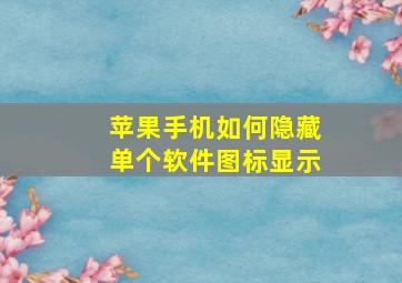 苹果手机如何隐藏单个软件图标显示