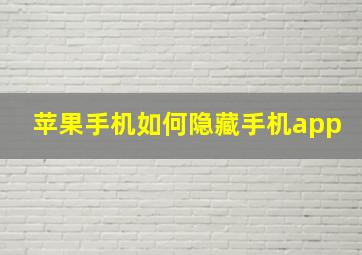 苹果手机如何隐藏手机app