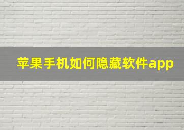 苹果手机如何隐藏软件app