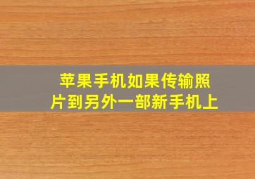 苹果手机如果传输照片到另外一部新手机上