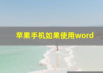 苹果手机如果使用word