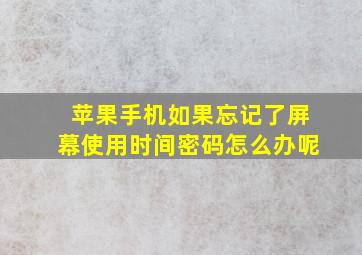 苹果手机如果忘记了屏幕使用时间密码怎么办呢