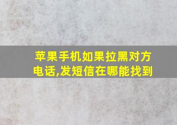 苹果手机如果拉黑对方电话,发短信在哪能找到