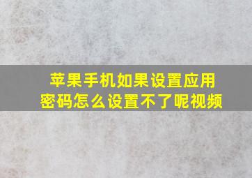 苹果手机如果设置应用密码怎么设置不了呢视频