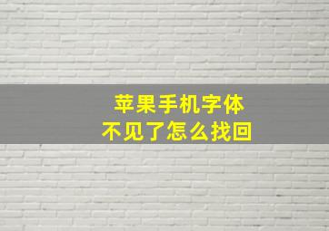 苹果手机字体不见了怎么找回