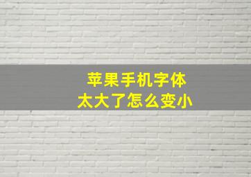 苹果手机字体太大了怎么变小