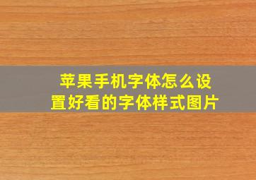 苹果手机字体怎么设置好看的字体样式图片