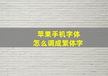 苹果手机字体怎么调成繁体字