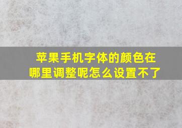 苹果手机字体的颜色在哪里调整呢怎么设置不了