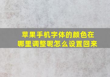 苹果手机字体的颜色在哪里调整呢怎么设置回来