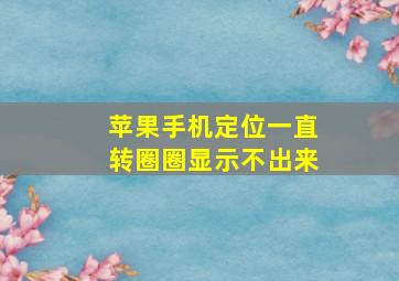 苹果手机定位一直转圈圈显示不出来