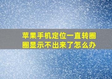 苹果手机定位一直转圈圈显示不出来了怎么办