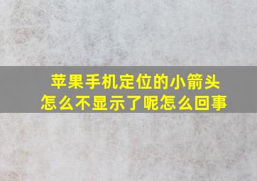 苹果手机定位的小箭头怎么不显示了呢怎么回事