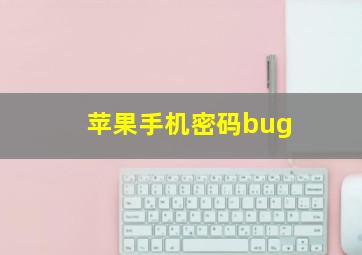 苹果手机密码bug