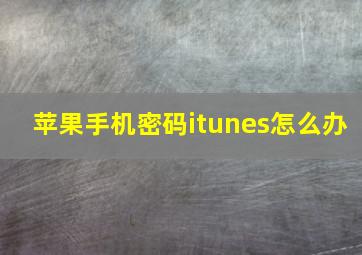 苹果手机密码itunes怎么办