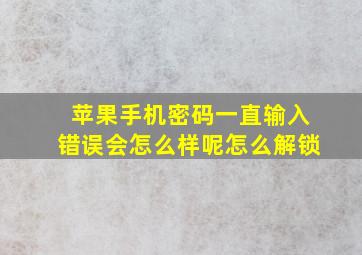 苹果手机密码一直输入错误会怎么样呢怎么解锁