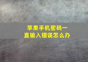 苹果手机密码一直输入错误怎么办