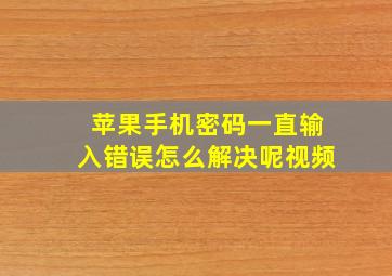 苹果手机密码一直输入错误怎么解决呢视频