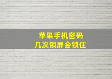 苹果手机密码几次锁屏会锁住