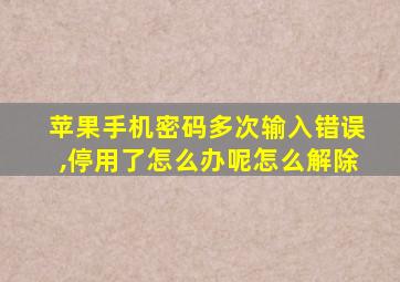 苹果手机密码多次输入错误,停用了怎么办呢怎么解除