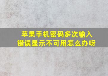 苹果手机密码多次输入错误显示不可用怎么办呀