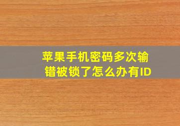 苹果手机密码多次输错被锁了怎么办有ID