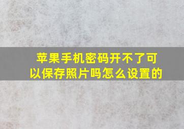 苹果手机密码开不了可以保存照片吗怎么设置的