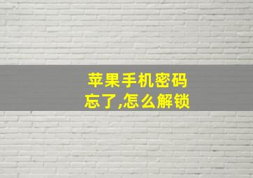 苹果手机密码忘了,怎么解锁