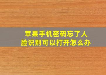 苹果手机密码忘了人脸识别可以打开怎么办