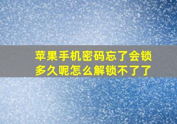 苹果手机密码忘了会锁多久呢怎么解锁不了了