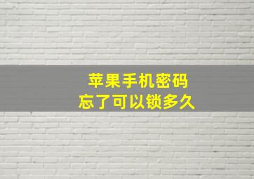 苹果手机密码忘了可以锁多久