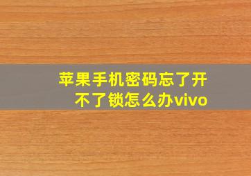 苹果手机密码忘了开不了锁怎么办vivo