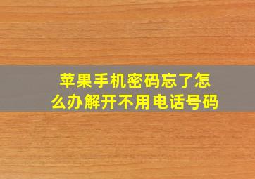 苹果手机密码忘了怎么办解开不用电话号码