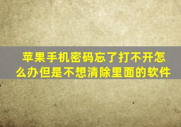 苹果手机密码忘了打不开怎么办但是不想清除里面的软件