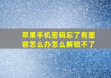 苹果手机密码忘了有面容怎么办怎么解锁不了