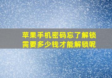 苹果手机密码忘了解锁需要多少钱才能解锁呢