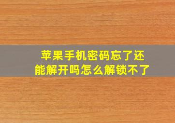 苹果手机密码忘了还能解开吗怎么解锁不了