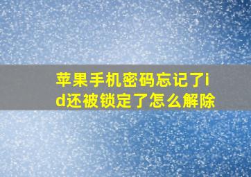 苹果手机密码忘记了id还被锁定了怎么解除