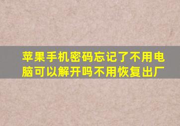 苹果手机密码忘记了不用电脑可以解开吗不用恢复出厂